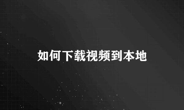 如何下载视频到本地