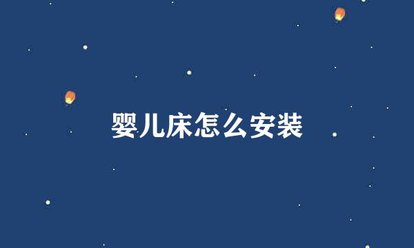 婴儿床怎么安装