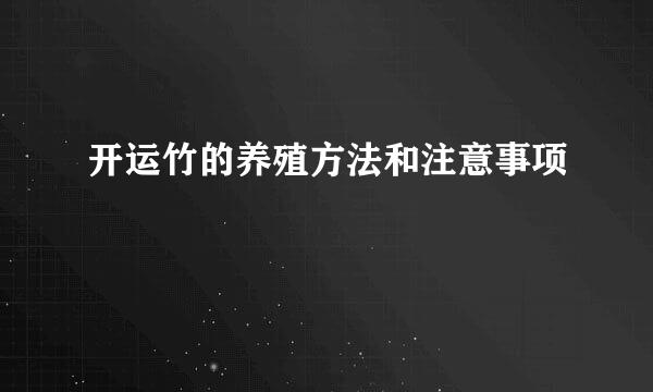 开运竹的养殖方法和注意事项