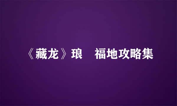 《藏龙》琅嬛福地攻略集