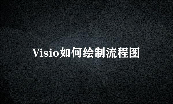 Visio如何绘制流程图