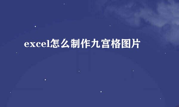 excel怎么制作九宫格图片