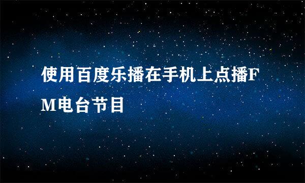 使用百度乐播在手机上点播FM电台节目
