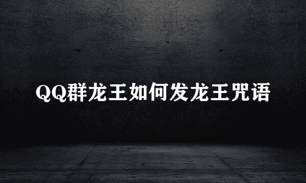 QQ群龙王如何发龙王咒语