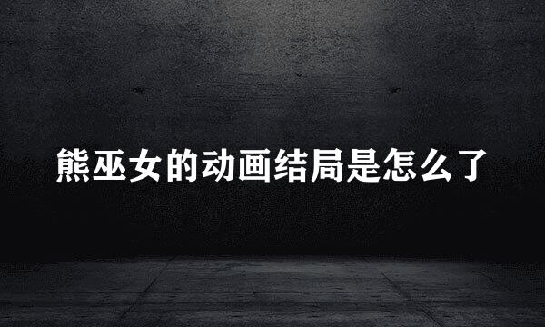 熊巫女的动画结局是怎么了