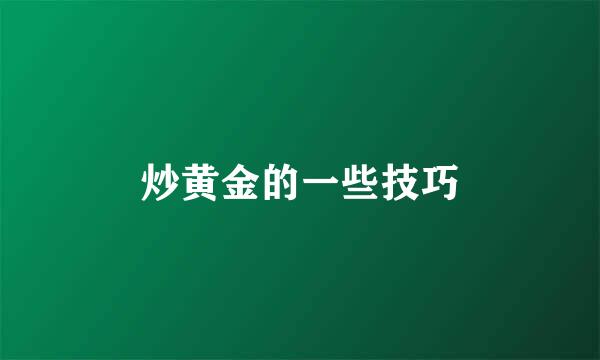 炒黄金的一些技巧