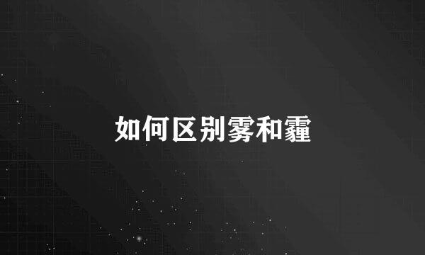 如何区别雾和霾