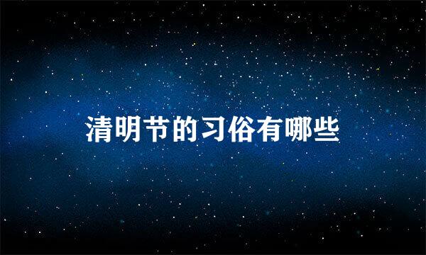 清明节的习俗有哪些