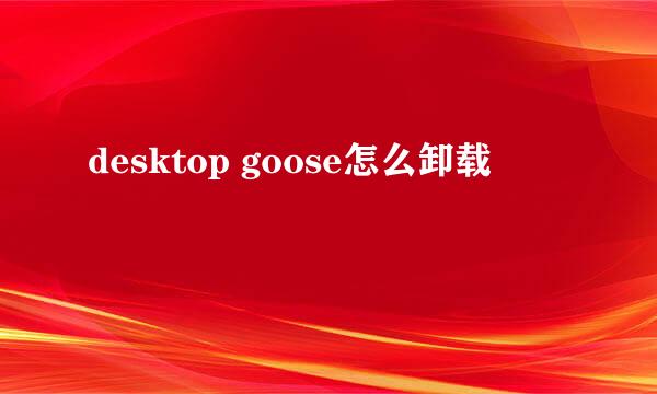 desktop goose怎么卸载