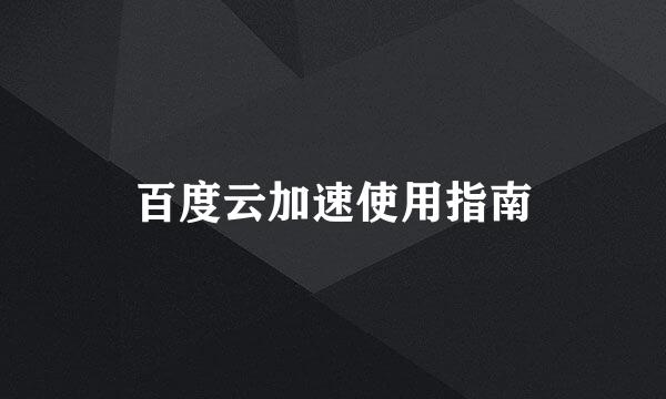 百度云加速使用指南