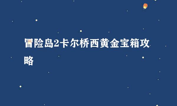 冒险岛2卡尔桥西黄金宝箱攻略
