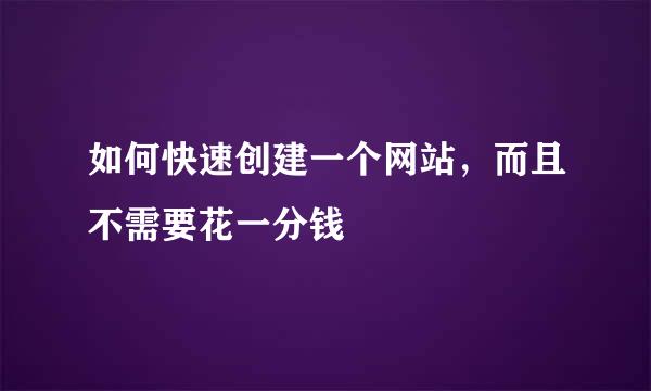 如何快速创建一个网站，而且不需要花一分钱