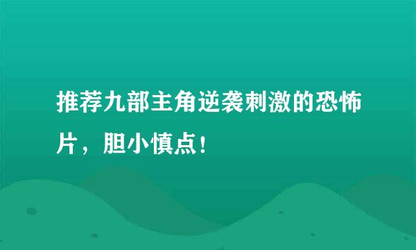 推荐九部主角逆袭刺激的恐怖片，胆小慎点！