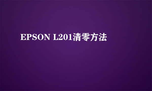 EPSON L201清零方法