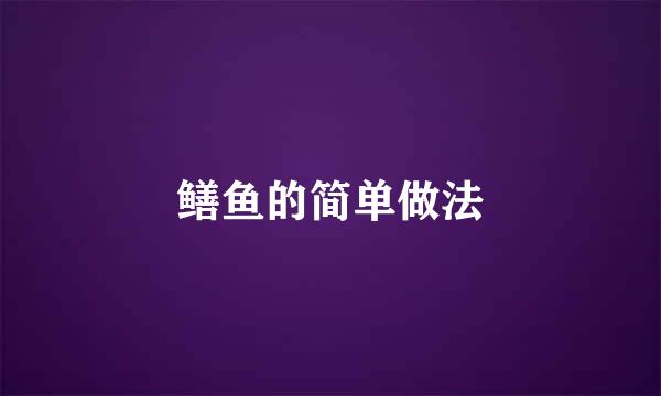 鳝鱼的简单做法