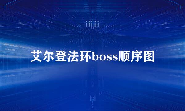 艾尔登法环boss顺序图