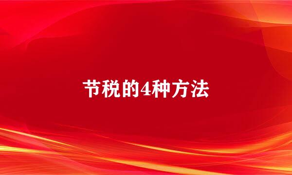 节税的4种方法