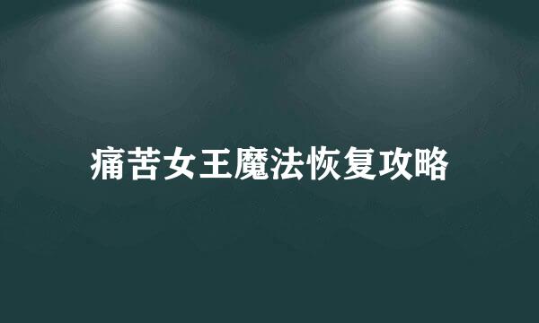 痛苦女王魔法恢复攻略