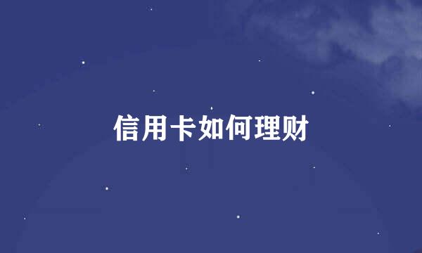 信用卡如何理财
