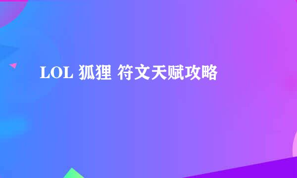 LOL 狐狸 符文天赋攻略