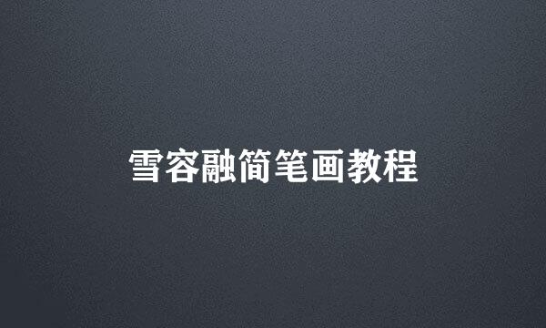 雪容融简笔画教程