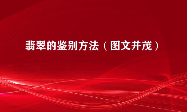 翡翠的鉴别方法（图文并茂）