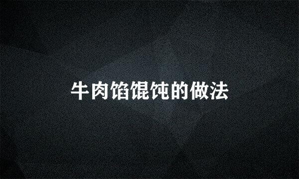 牛肉馅馄饨的做法