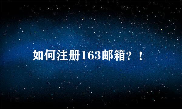 如何注册163邮箱？！