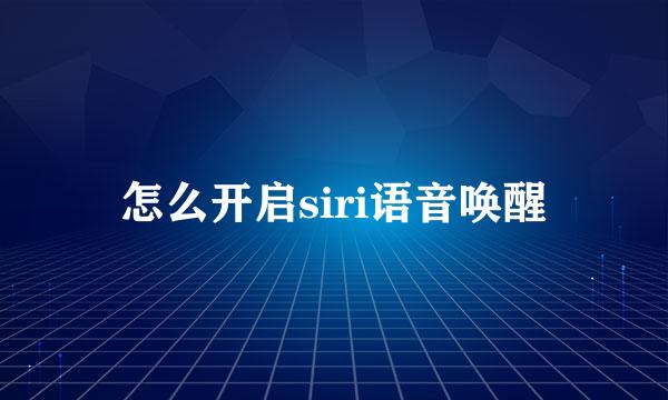 怎么开启siri语音唤醒