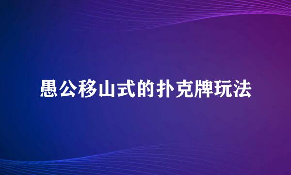 愚公移山式的扑克牌玩法