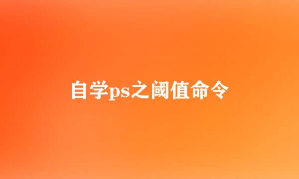 自学ps之阈值命令