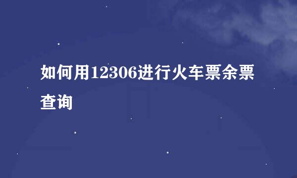 如何用12306进行火车票余票查询