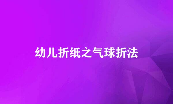 幼儿折纸之气球折法