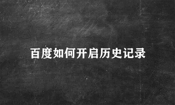 百度如何开启历史记录