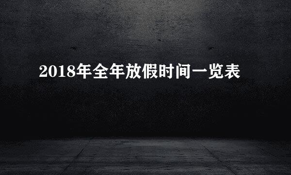 2018年全年放假时间一览表