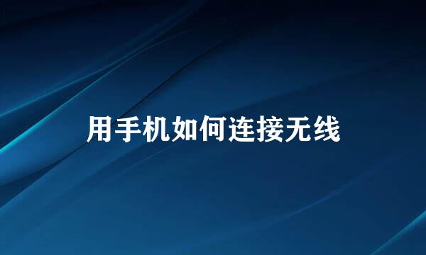 用手机如何连接无线