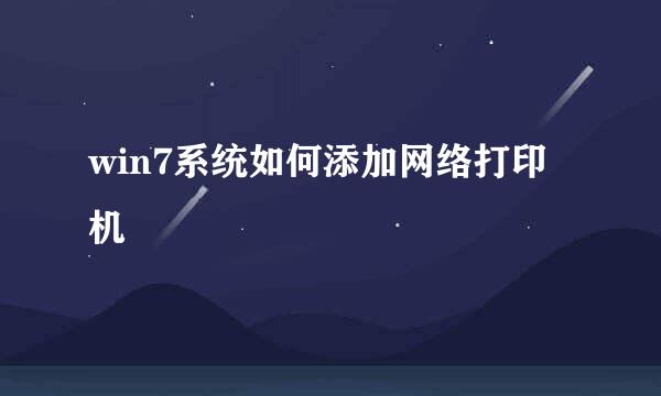 win7系统如何添加网络打印机
