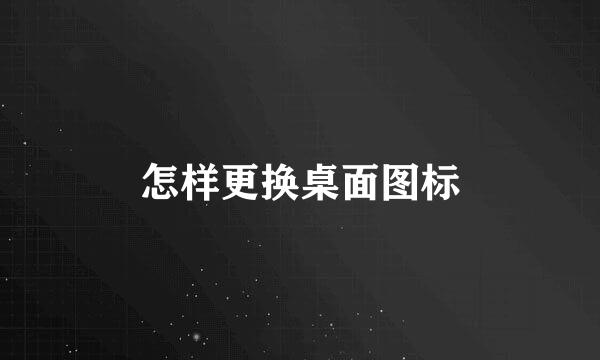 怎样更换桌面图标