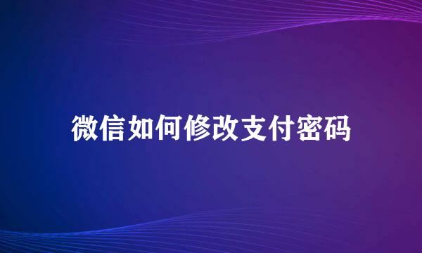 微信如何修改支付密码