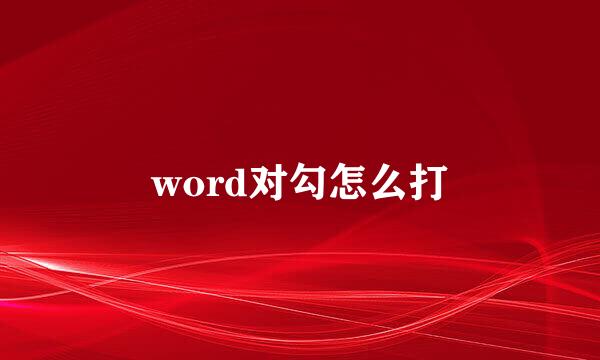 word对勾怎么打