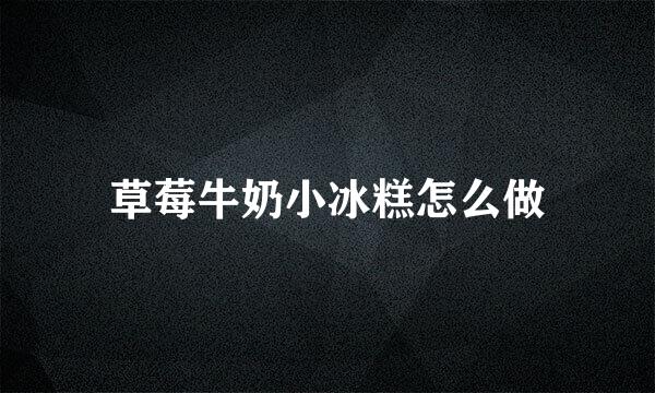 草莓牛奶小冰糕怎么做