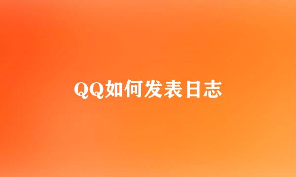 QQ如何发表日志