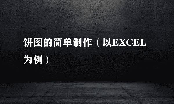 饼图的简单制作（以EXCEL为例）