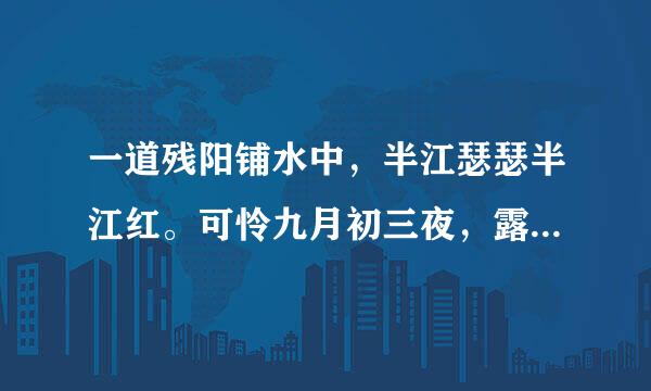 一道残阳铺水中，半江瑟瑟半江红。可怜九月初三夜，露似真珠月似弓。是什么诗