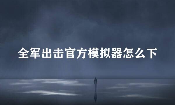 全军出击官方模拟器怎么下
