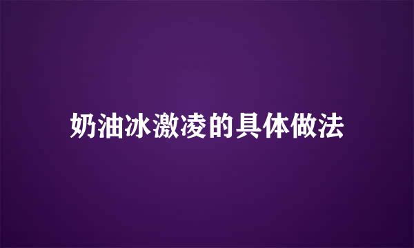 奶油冰激凌的具体做法