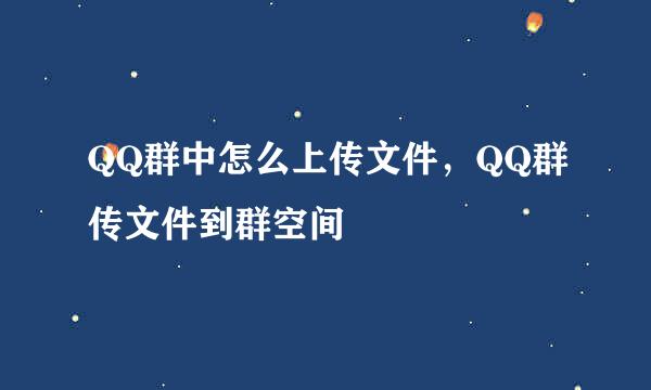 QQ群中怎么上传文件，QQ群传文件到群空间