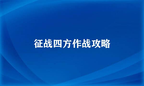 征战四方作战攻略