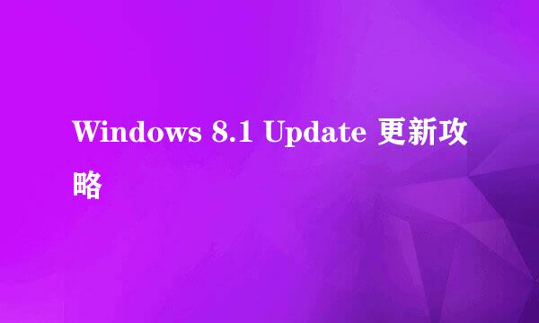 Windows 8.1 Update 更新攻略