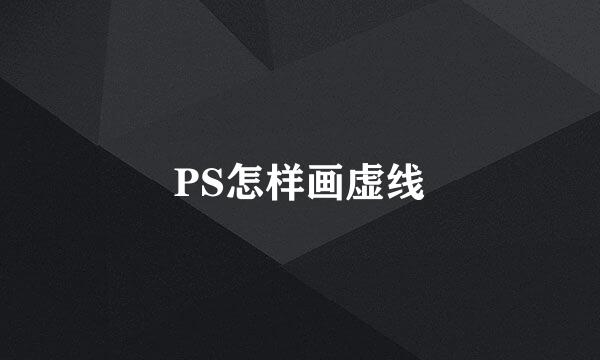 PS怎样画虚线